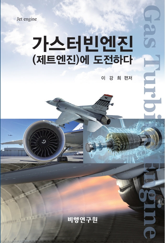 가스터빈엔진(제트엔진)에 도전하다