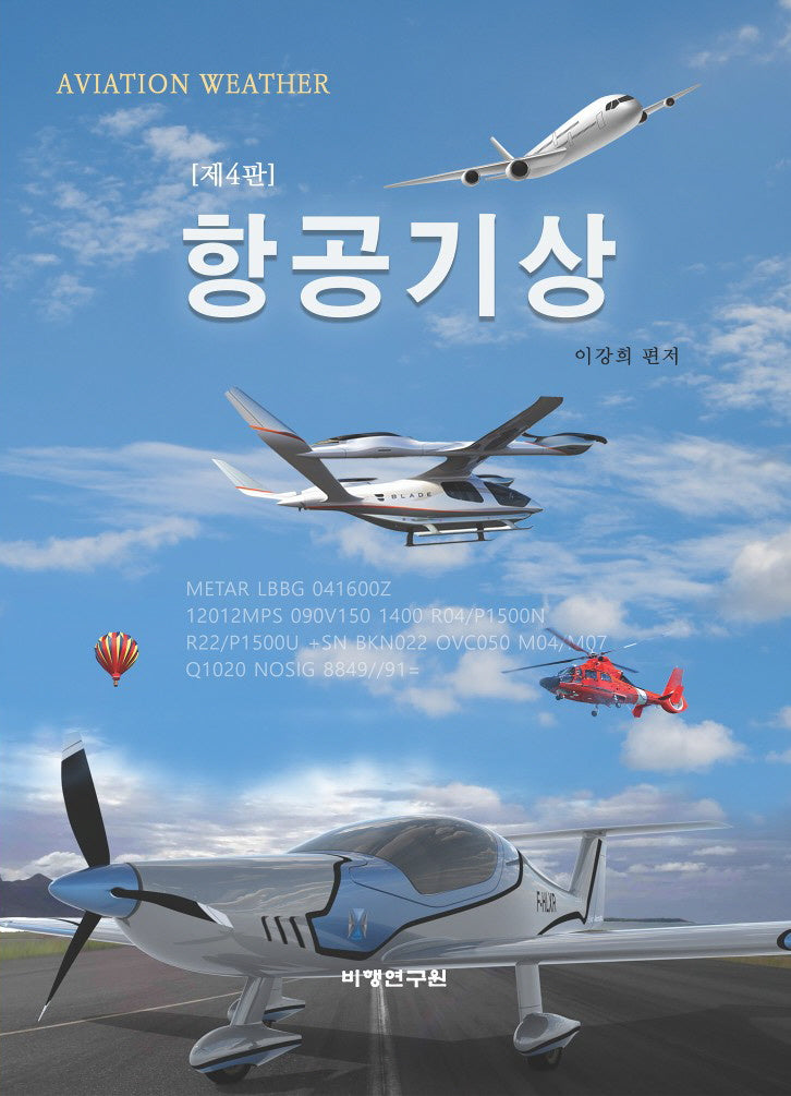 항공기상(개정판 4판)