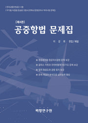 공중항법 문제집(4판)