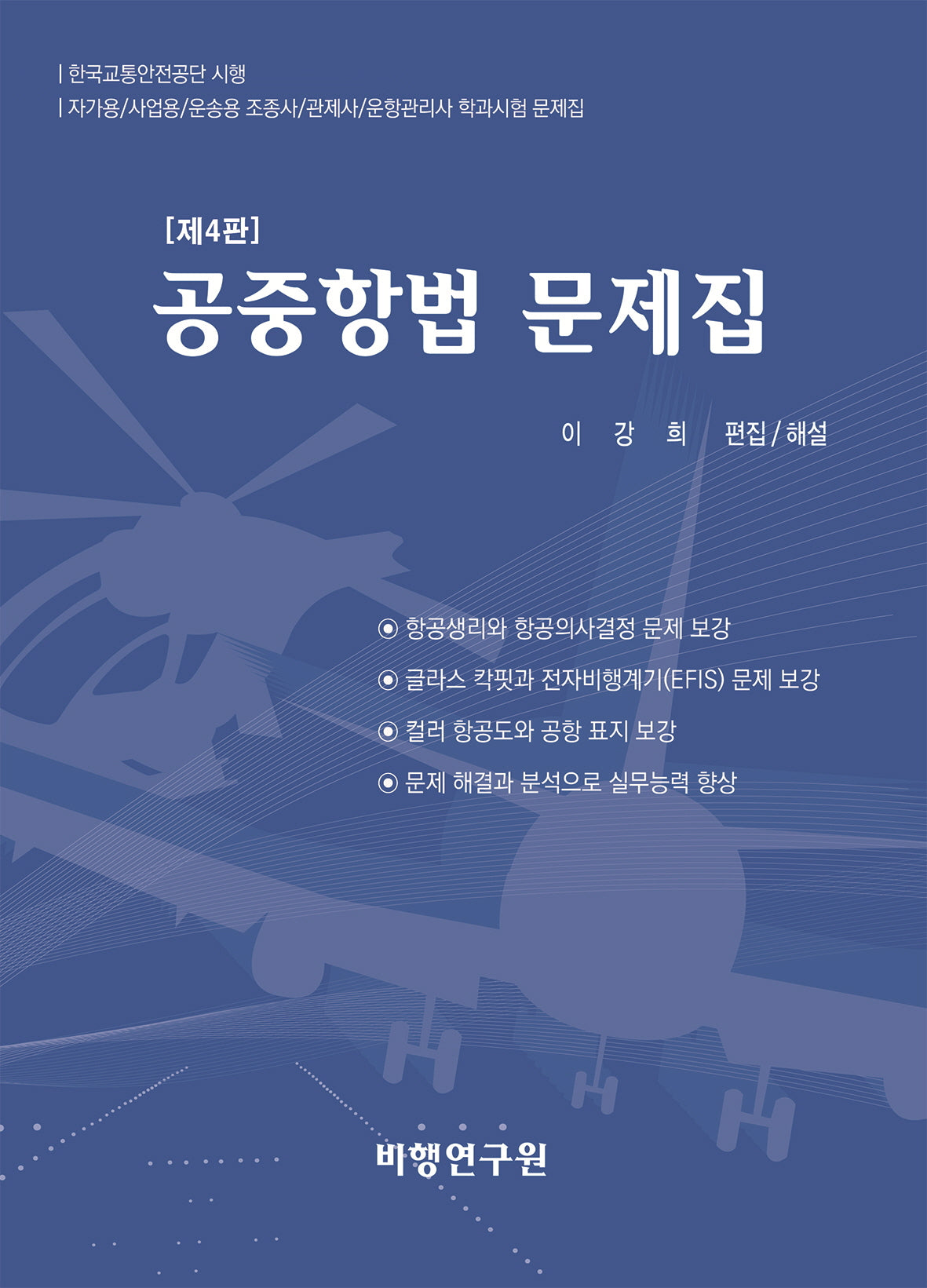 공중항법 문제집(4판)