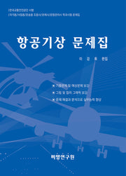 항공기상 문제집(4판)