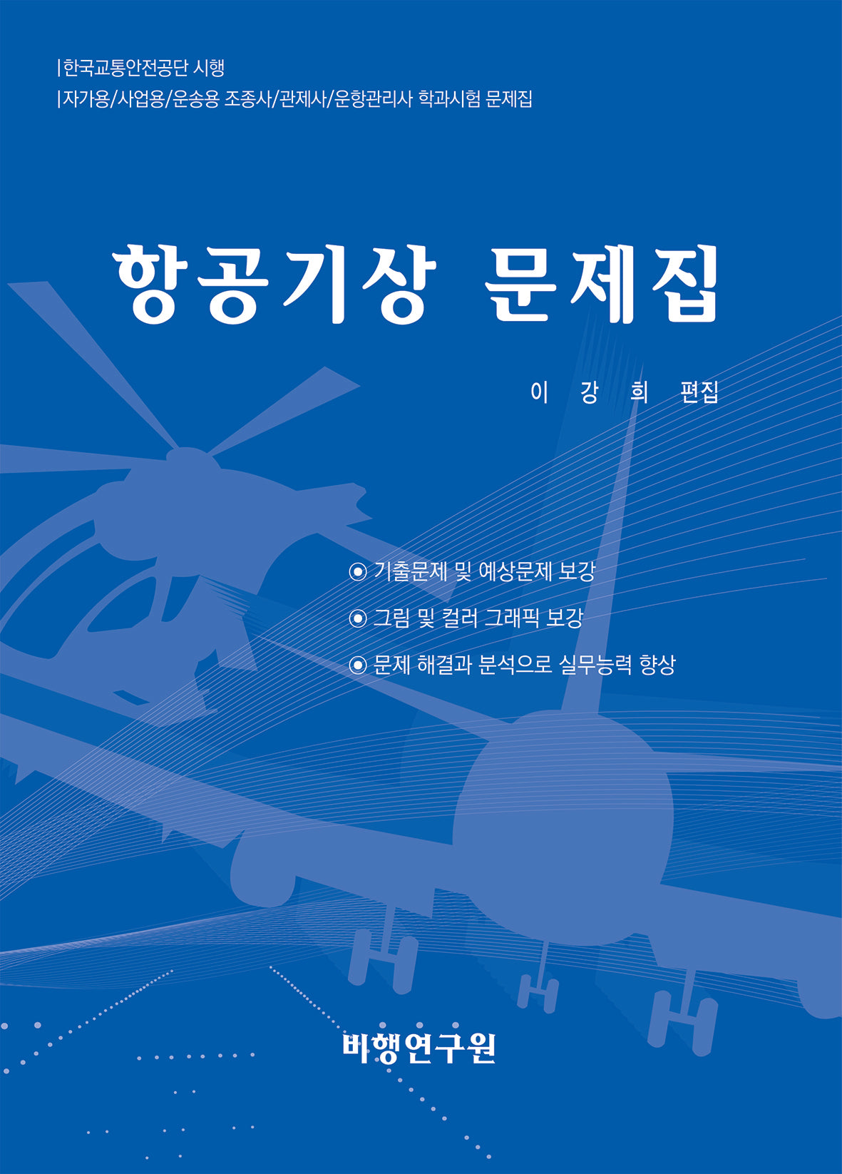항공기상 문제집(4판)