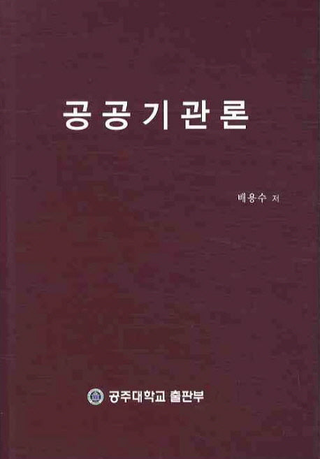 공공기관론