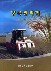 양곡관리학
