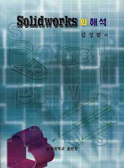 SOLIDWORKS 와 해석