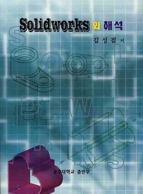 SOLIDWORKS 와 해석