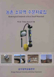 농촌 소유역 수문자료집