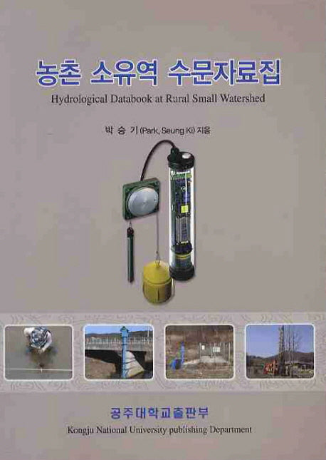농촌 소유역 수문자료집
