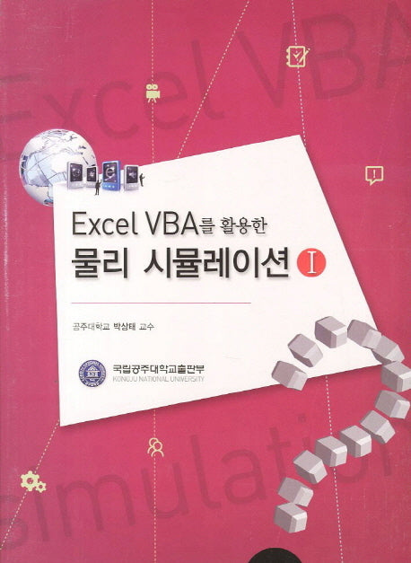 물리 시뮬레이션 1(Excel VBA를 활용한)