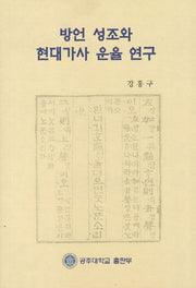 방언 성조와 현대가사 운율 연구