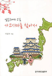 일본근대의 교실 가고시마를 찾아서