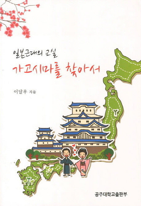 일본근대의 교실 가고시마를 찾아서