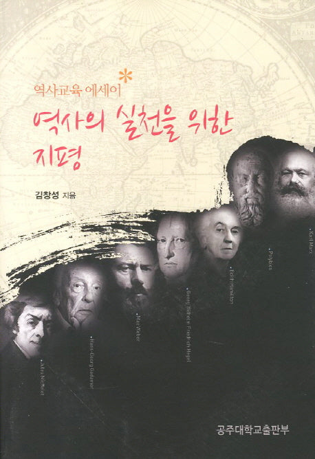 역사의 실천을 위한 지평