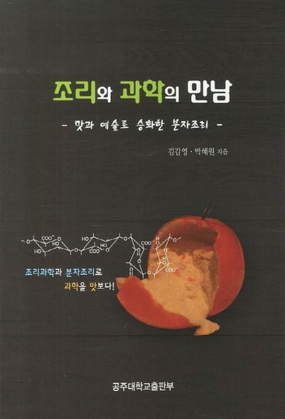 조리와 과학의 만남