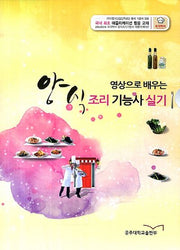 양식 조리기능사 실기(영상으로 배우는)
