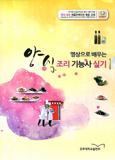 양식 조리기능사 실기(영상으로 배우는)