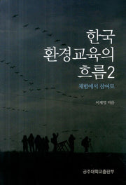 한국 환경교육의 흐름 2: 체험에서 참여로