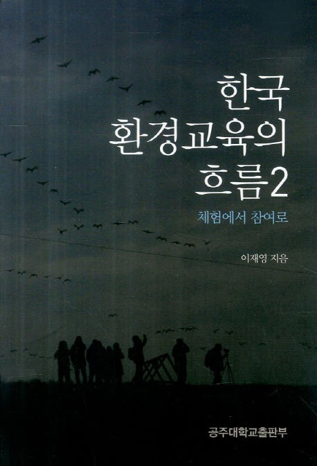 한국 환경교육의 흐름 2: 체험에서 참여로