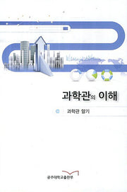 과학관의 이해