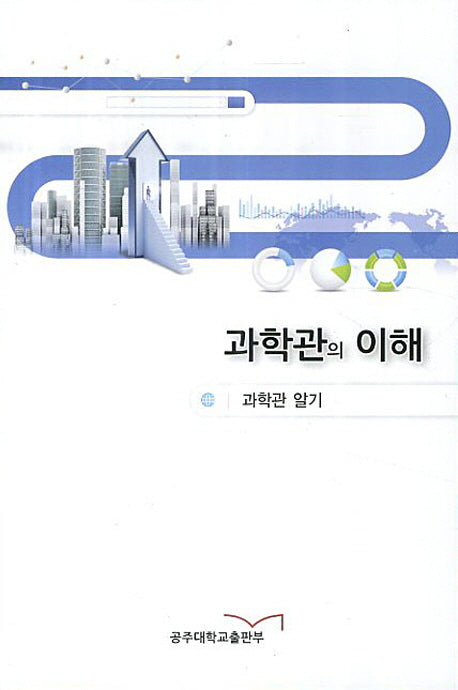 과학관의 이해