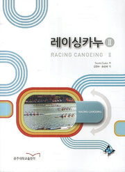 레이싱카누 2