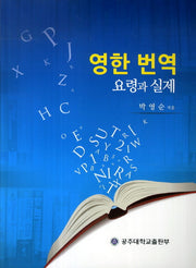 영한 번역 요령과 실제