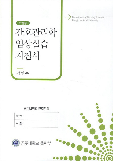 간호관리학 임상실습 지침서(학생용)