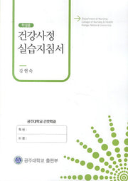건강사정 실습지침서(학생용)
