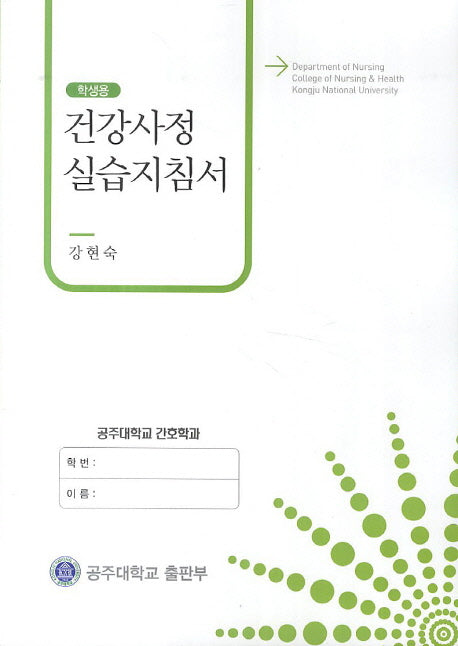 건강사정 실습지침서(학생용)