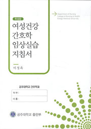 여성건강 간호학 임상실습 지침서(학생용)