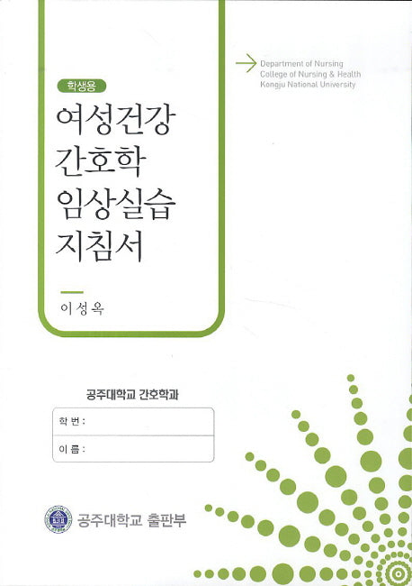 여성건강 간호학 임상실습 지침서(학생용)