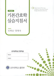 기본간호학 실습지침서(학생용)