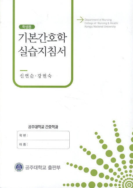 기본간호학 실습지침서(학생용)