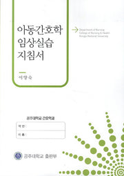 아동간호학 임상실습지침서