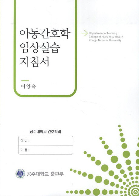 아동간호학 임상실습지침서