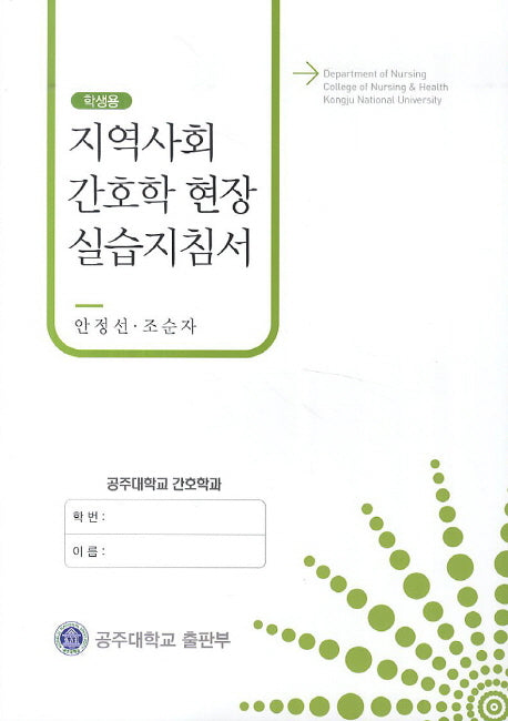 지역사회 간호학 현장 실습지침서(학생용)