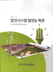발전시스템 열성능 특론