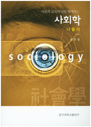 사회학 나들이(사회과 교육학자와 함께하는)
