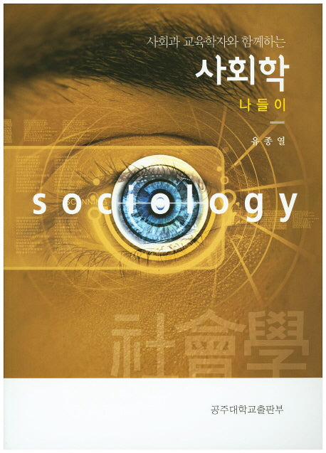 사회학 나들이(사회과 교육학자와 함께하는)