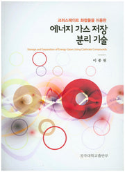 에너지 가스 저장 분리 기술(크러스레이트 화합물을 이용한)