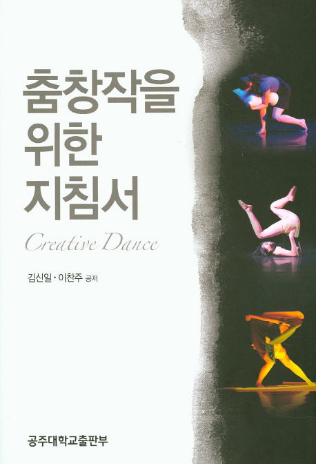 춤창작을 위한 지침서