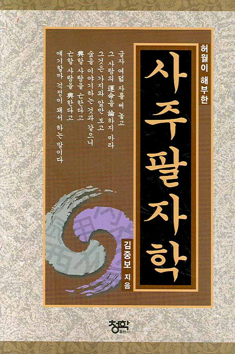 사주팔자학(허월이 해부한)