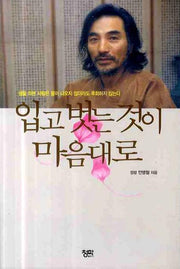 입고 벗는 것이 마음대로