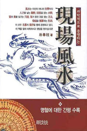 현장풍수(과학으로 증명하는)(양장본 HardCover)