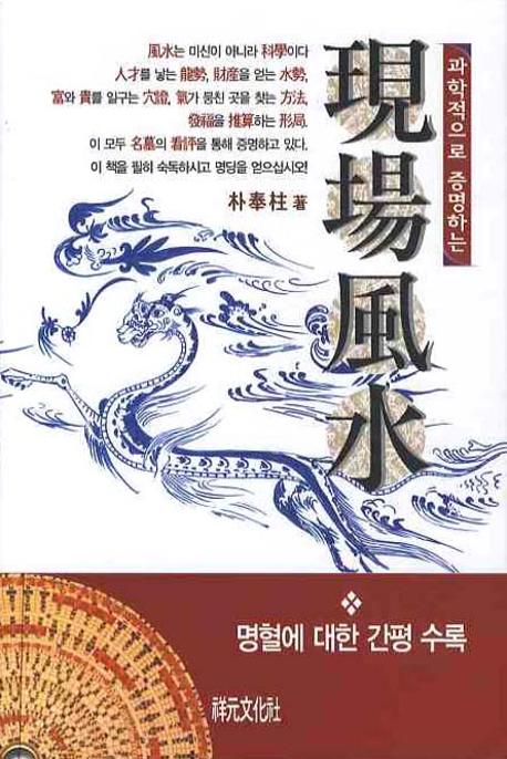 현장풍수(과학으로 증명하는)(양장본 HardCover)