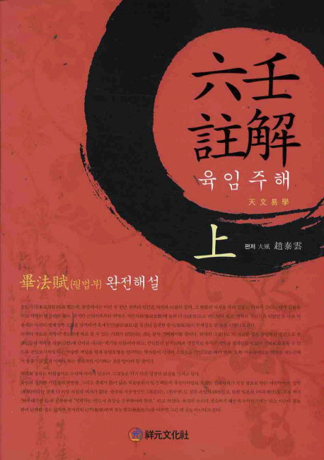 육임주해(상)