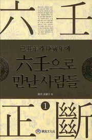 육임으로 만난 사람들 1(기축년과 경인년에)(양장본 Hardcover)