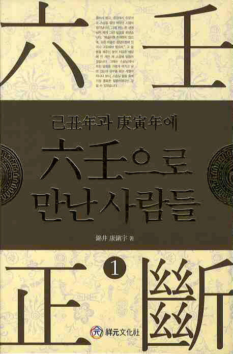 육임으로 만난 사람들 1(기축년과 경인년에)(양장본 Hardcover)