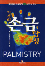 기적의 손금 탐정