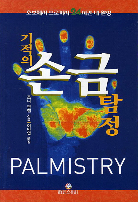 기적의 손금 탐정